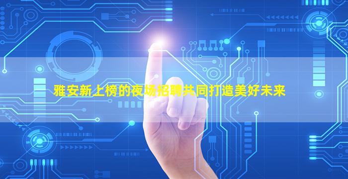 温州夜总会招聘